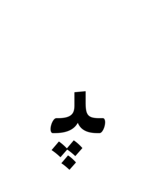 Glyph 28