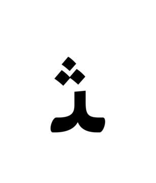 Glyph 36