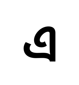 Glyph 12
