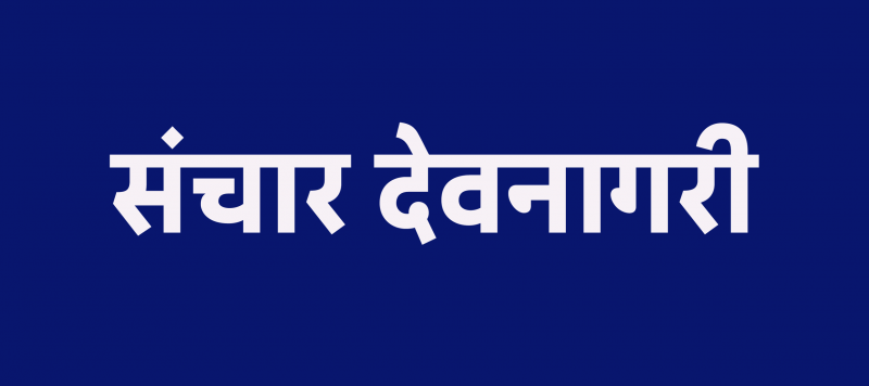 Sanchar Devanagari4